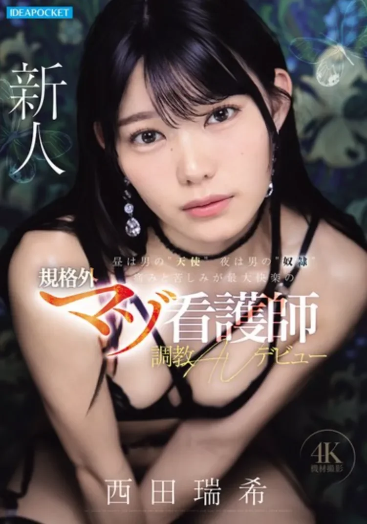 IPZZ-931 新人!是护士又是个抖M「西田瑞希」2026/08/11新作