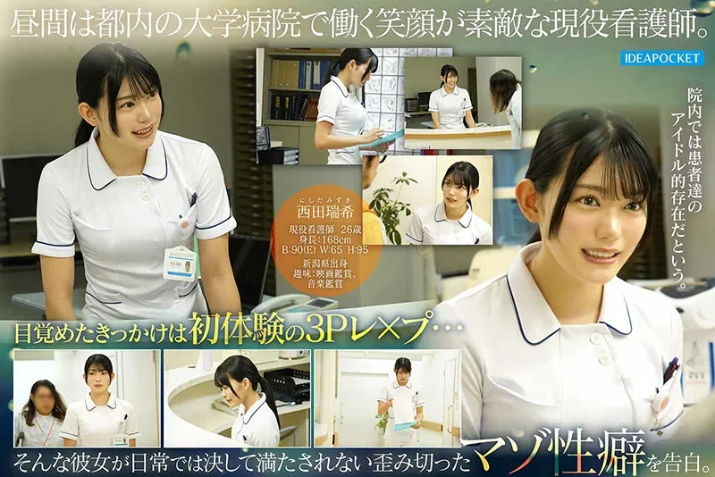 IPZZ-931 新人!是护士又是个抖M「西田瑞希」2026/08/11新作