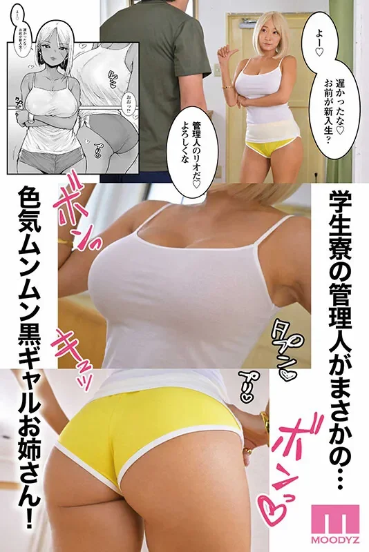 MIMK-287 漫改!黑皮辣妹女房东你喜欢吗「莲实克蕾儿」2026/08/18新作