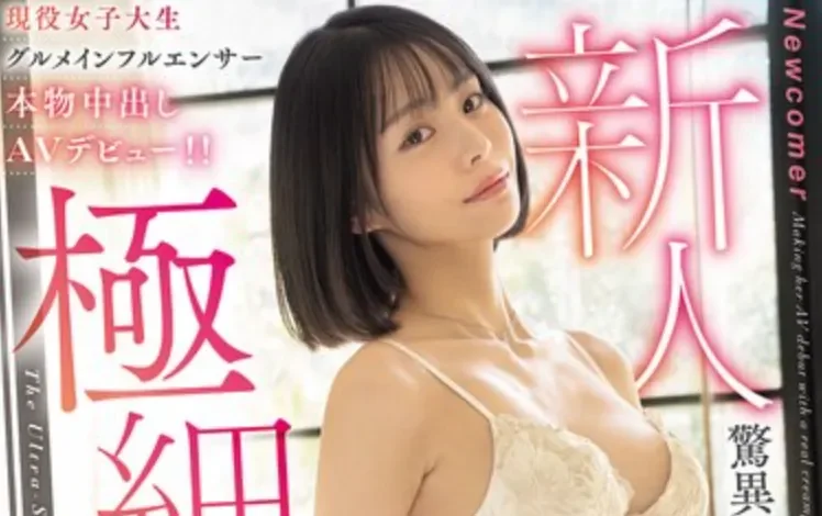HMN-895 新人！就没见过这么瘦的腰「朝比奈沙良」2026/08/18新作