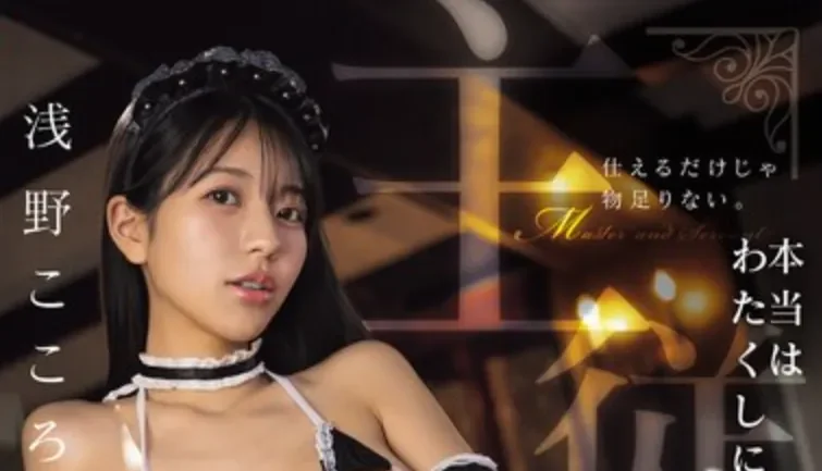 SNOS-301 自由切换SM属性的痴女女仆「浅野心」2026/07/24新作