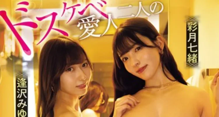 CJOD-522 两个情人的争风吃醋「彩月七绪、逢泽美优」2026/07/27新作