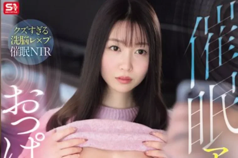 SNOS-300 催眠反转！猎物其实是猎人「梦乃爱华」2026/07/27新作