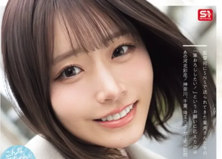 SNOS-371 帮助童贞毕业的趣味企划「河北彩花」2026/08/25新作