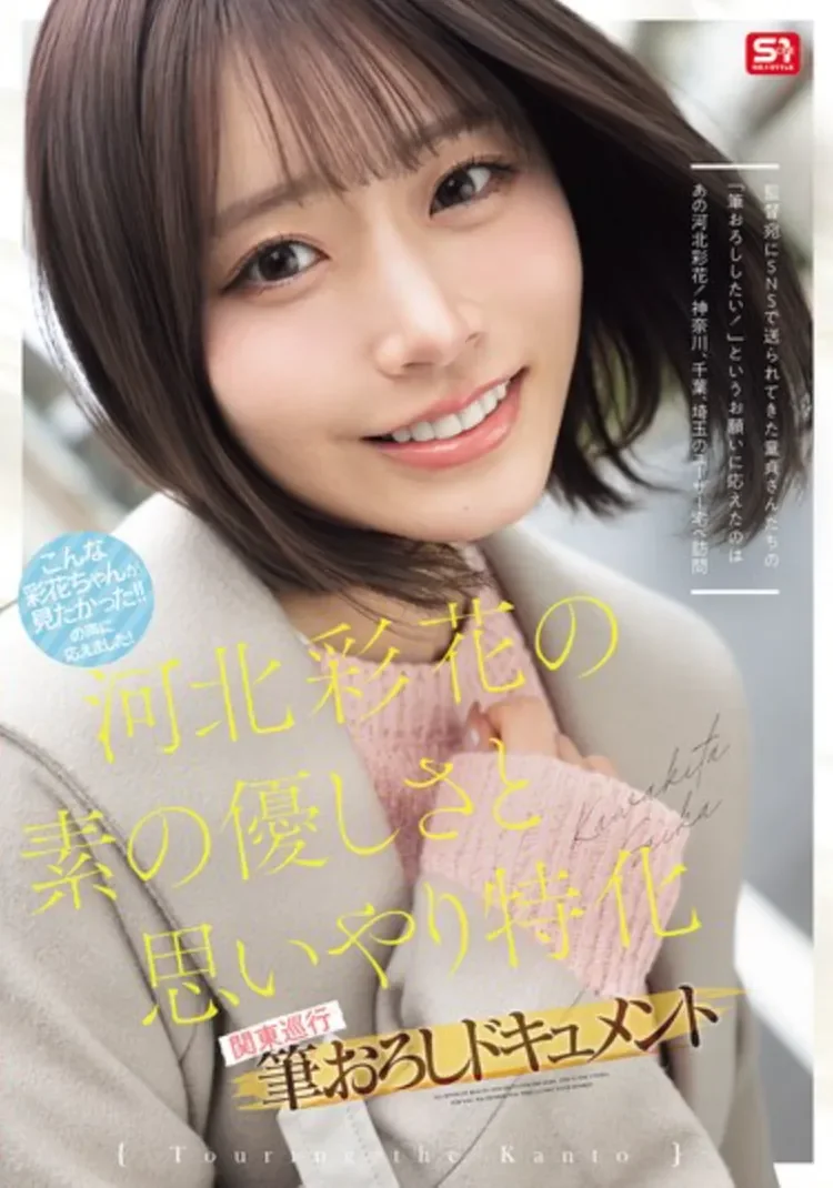 SNOS-371 帮助童贞毕业的趣味企划「河北彩花」2026/08/25新作