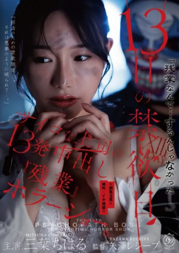 DLDSS-524 差点看成恐怖片了!「三叶千春」2026/07/30新作