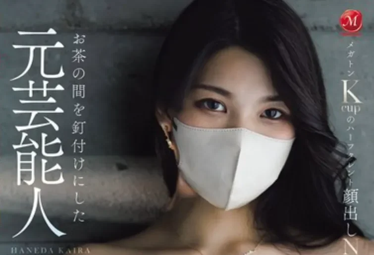 JUR-839 新人！K罩杯的前混血艺人「羽田海罗」2026/08/25新作