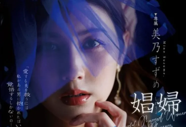 DLDSS-541 痴女这次要变成被欺负的小可怜了「美乃雀」2026/09/03新作