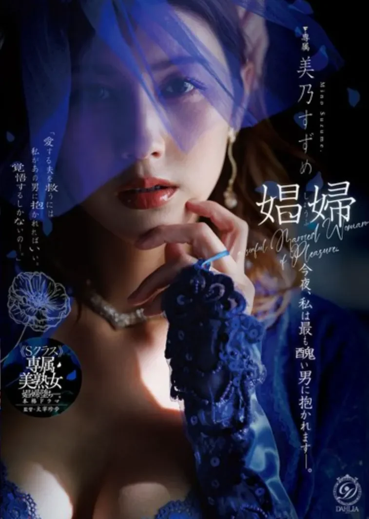 DLDSS-541 痴女这次要变成被欺负的小可怜了「美乃雀」2026/09/03新作