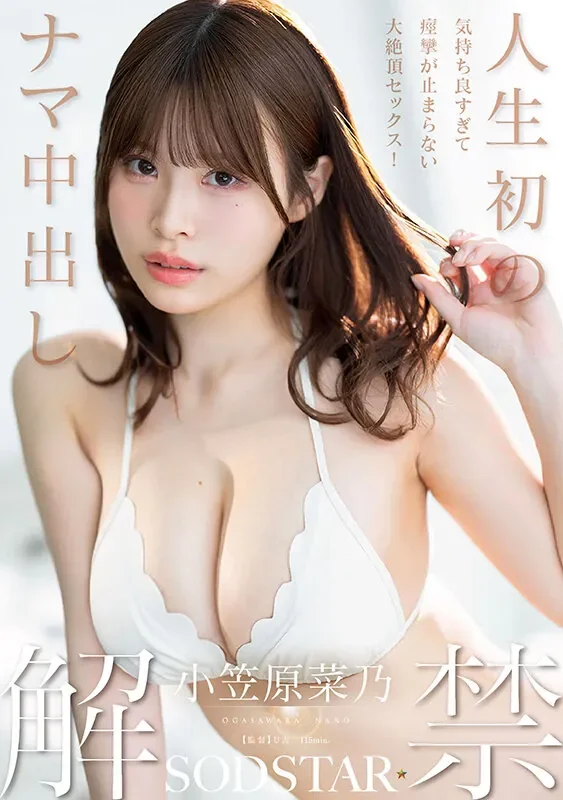 START-593 解禁!人生首次中出大绝顶「小笠原菜乃」2026/09/03新作