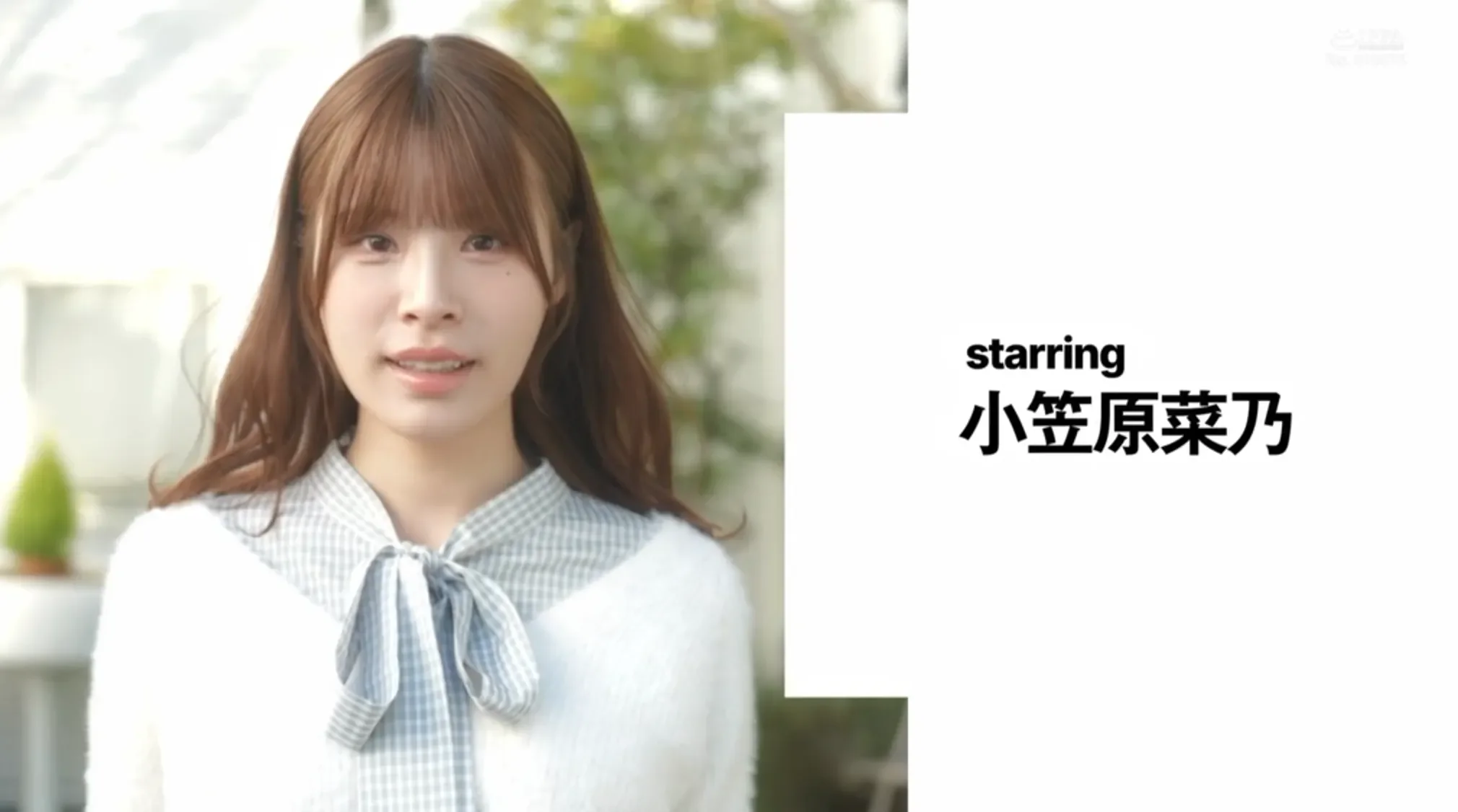 START-593 解禁!人生首次中出大绝顶「小笠原菜乃」2026/09/03新作