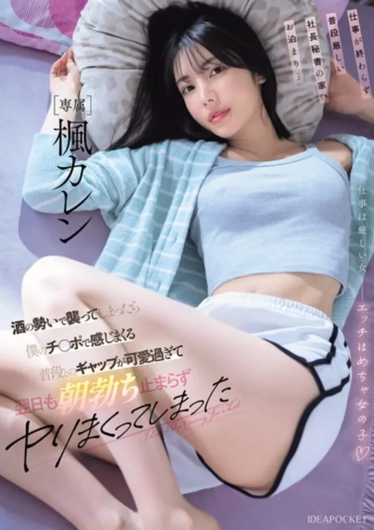 IPZZ-932 这反差秘书根本让人停不下来啊「枫可怜」2026/08/07新作