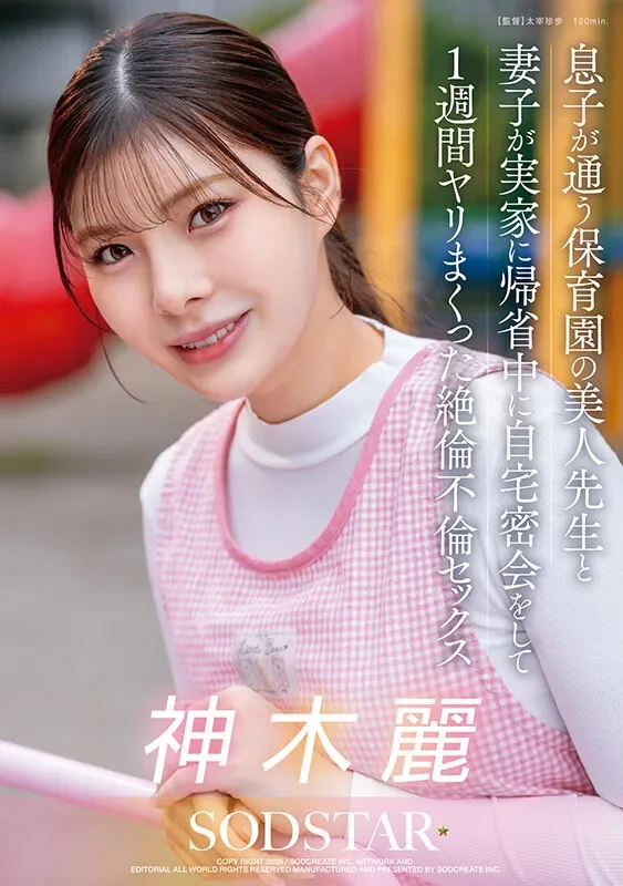 START-626 人气王幼师从未展现过的一面「神木丽」2026/08/11新作