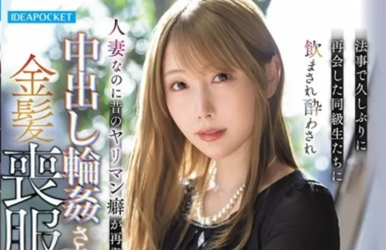 IPZZ-927 同学相聚再遇黑丝人妻「西宫梦」2026/09/08新作
