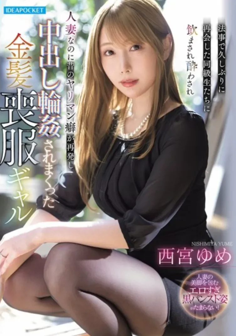 IPZZ-927 同学相聚再遇黑丝人妻「西宫梦」2026/09/08新作