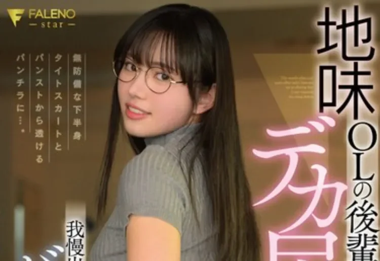 FNS-244 让我目不转睛的极品后辈OL「神喜米娅」2026/08/10新作