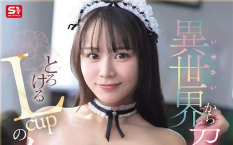SNOS-336 来自异世界的L罩杯女仆「田野忧」2026/09/08新作