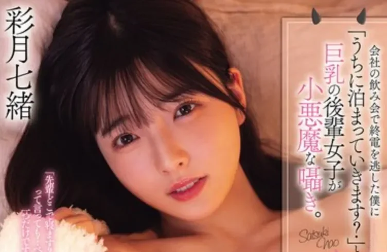 PPPE-435 巨乳后辈让我理性丧失「彩月七绪」2026/08/18新作