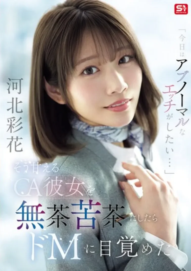 SNOS-377 抖M觉醒后的大爆发「河北彩花」2026/09/22新作