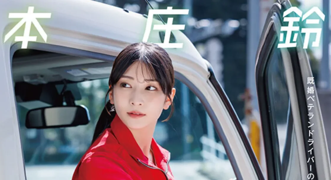 START-624 NTR夫妻的双向奔赴「本庄铃」2026/08/24新作