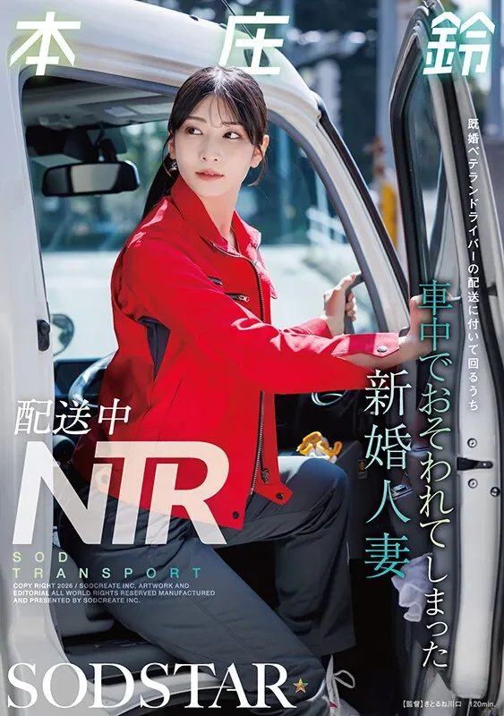 START-624 NTR夫妻的双向奔赴「本庄铃」2026/08/24新作