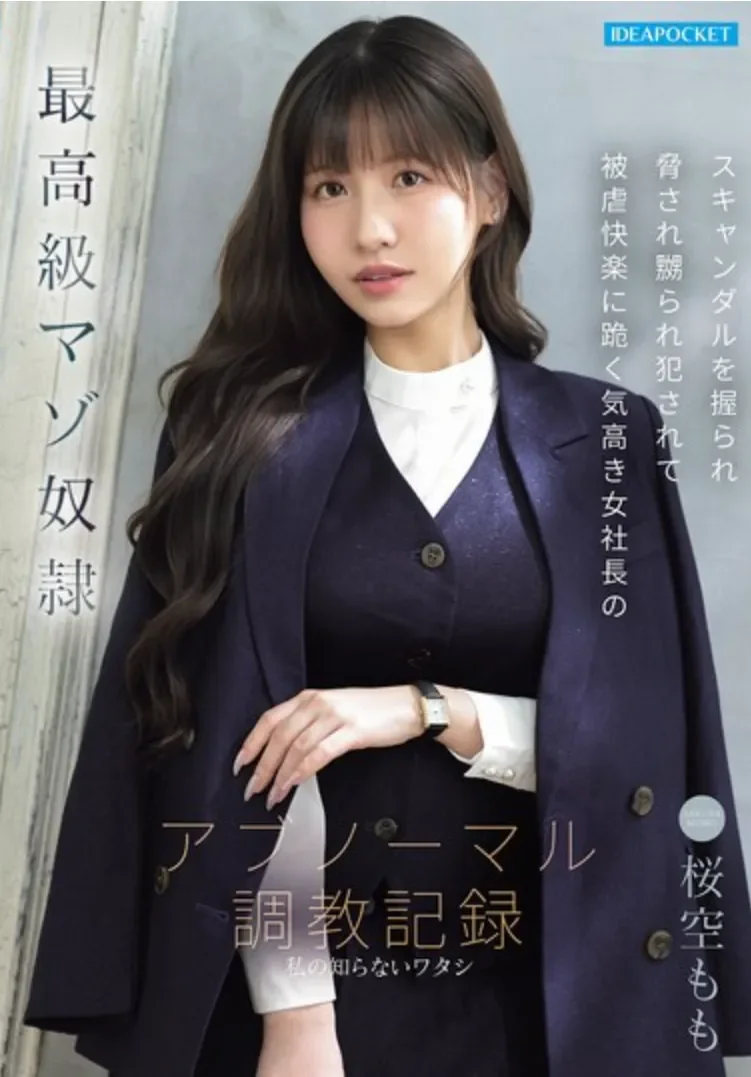 IPZZ-912 高傲女社长的调教记录「樱空桃」2026/09/29新作
