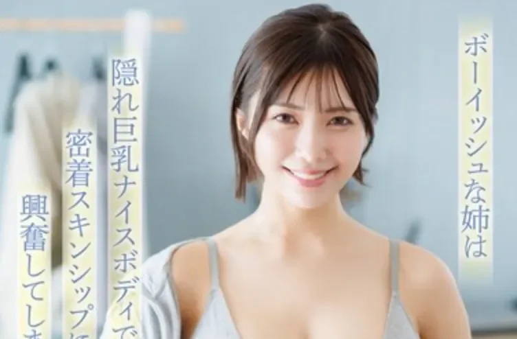 FNS-247 和姐姐的亲情变质了「翼舞」2026-08-29新作